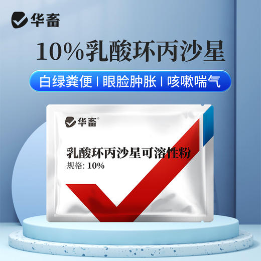 华畜乳酸环丙x沙星可溶性粉 进口溶剂 吸收更好 用于禽畜细菌和支原体感染 禽畜通用支原体药 商品图0