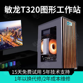 【敏龙电脑】T320 图形工作站/超高性价比/8核16线程（产品成色：99新）