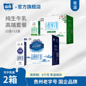 【富有套餐】贵州特产山花富硒纯牛奶12盒有机纯牛奶12盒礼盒装贵州老字号