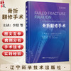 骨折翻修手术 李阳 税巍 唐颖 主译 本书系统地涵盖了骨折翻修手术的各个方面 从基础理论到临床实践等 辽宁科学技术出版社 商品缩略图0