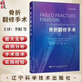 骨折翻修手术 李阳 税巍 唐颖 主译 本书系统地涵盖了骨折翻修手术的各个方面 从基础理论到临床实践等 辽宁科学技术出版社