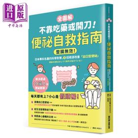 【中商原版】全图解 不靠吃药或开刀 便秘自救指南 整肠无效  3招根源改善 出口型便祕	佐佐木美礼 墨刻文化	 港台原版