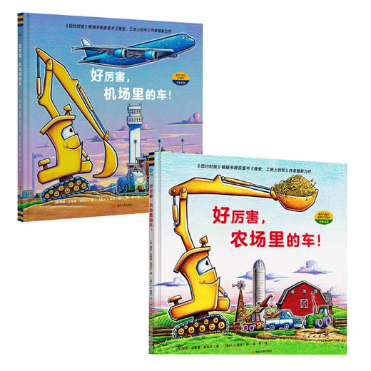 好厉害，机场里的车+好厉害，农场里的车 商品图0