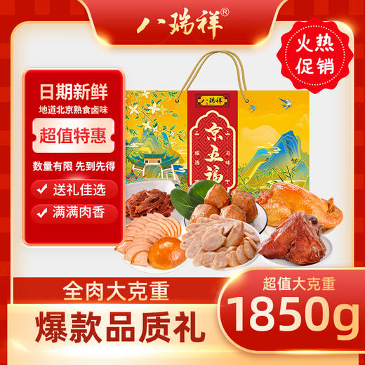 八瑞祥熟食  幸福礼/福到家/瑞祥三宝/八瑞祥福/京五福/瑞祥纳福/酱肘子 京味酱鸭 老北京蒜肠 春节送礼 商品图5