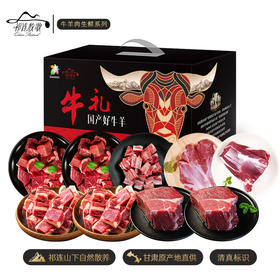 【马年吉市】祁连牧歌甘肃牛羊肉生鲜礼盒