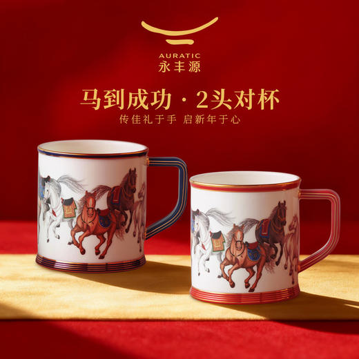 【新年礼】国瓷永丰源马到成功2头对杯（370ml）陶瓷马克杯礼物 瓷器产品不支持七天无理由 商品图0