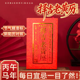 2026丙午马年新款传统老黄历日历家居饰品