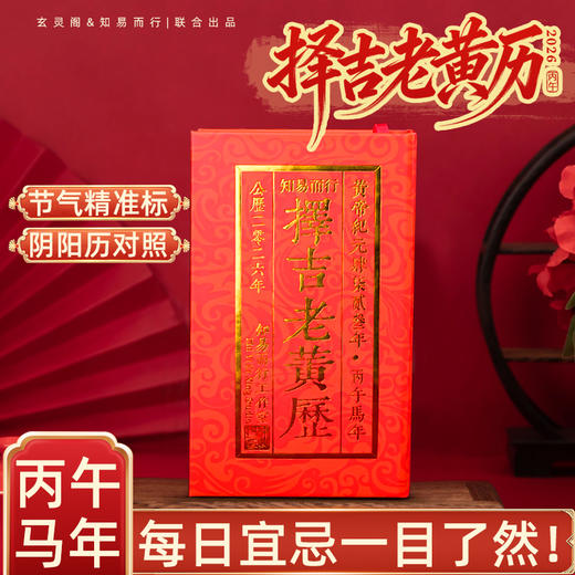 2026丙午马年新款传统老黄历日历家居饰品 商品图0