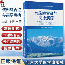 代谢综合征与高原疾病 刘永年 高继东 为高原地区代谢综合征及慢性病防治提供指导 填补相关领域学术研究空白 北京大学医学出版社