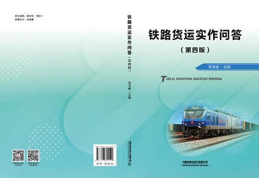 322199铁路货运实作问答（第四版） 商品图1