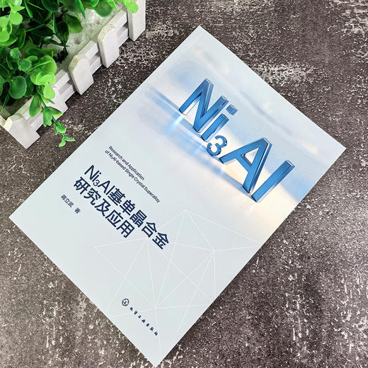 Ni3Al基单晶合金研究及应用 商品图1