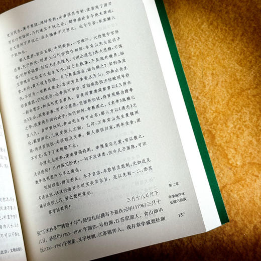 章学诚学术史观 薛璞喆 章氏“会通性”和“整体性” 商品图10