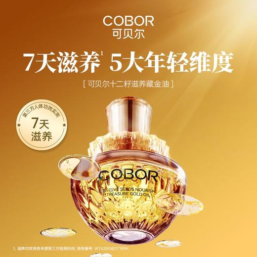 272012可贝尔十二籽滋养藏金油 商品图2