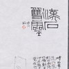 郭晶丨汉永平双朱雀纹砖拓题跋 34.5x69CM 手写纸本作品 商品缩略图3