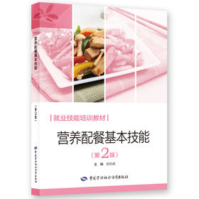 营养配餐基本技能（第2版）
