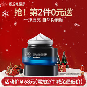 【⚡抢！第2件0元，需拍2件】儒意男士水光自然素颜霜55g 素颜霜BB霜遮痘印遮瑕膏粉底液修颜24小时防水防汗不脱妆|儒意官方旗舰店