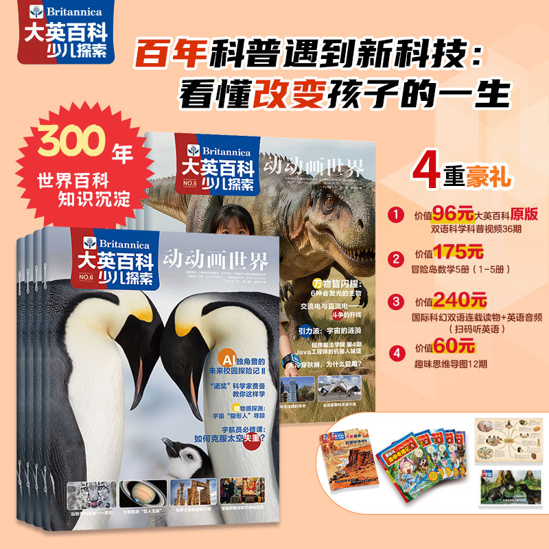 【现货】大英百科少儿探索 26年1月-26年12月(全年共12期)【全年订阅】赠畅销爆款冒险岛数学奇遇记5册+双语科幻手册+12期思维导图+视频