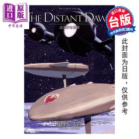 预售 【中商原版】漫画 THE DISTANT DAWN遥远的黎明 星野之宣 台版漫画书 台湾东贩出版