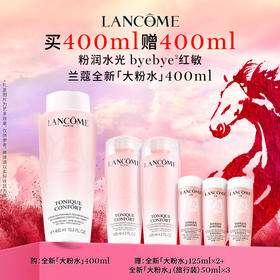 【新年】兰蔻全新大粉水400ml 敏感肌保湿补水柔肤爽肤水