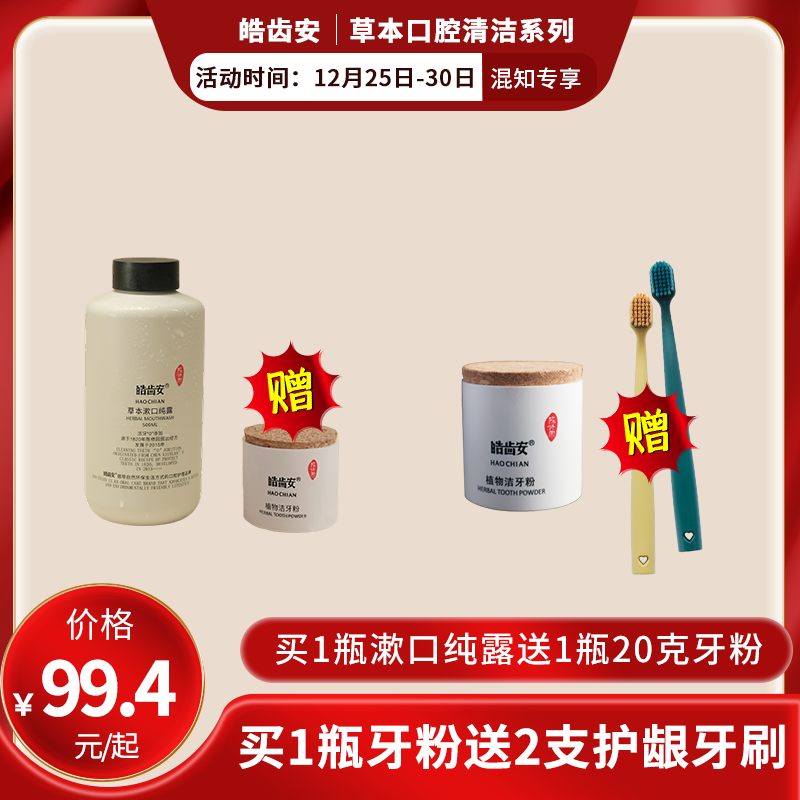 【混知推荐】皓齿安丨植物洁牙粉/漱口纯露洁牙护齿清新口气全面养护口腔健康