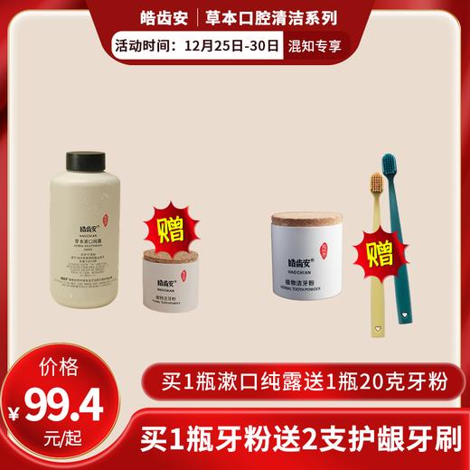 【混知推荐】皓齿安丨植物洁牙粉/漱口纯露洁牙护齿清新口气全面养护口腔健康 商品图0
