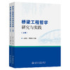 桥梁工程哲学研究与实践 商品缩略图0
