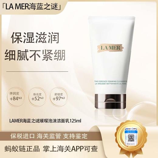 春季焕新 【保税仓直发·全球购·蚂蚁链可扫码溯源{买一送一}】LA MER海蓝之谜璀璨净澈洁面125ml*2 深层清洁 清爽肌肤【爆款专属】『此链接商品请分开拍单-单独下单』YUAL 商品图0