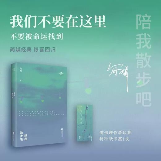 简媜经典 我们不要被命运找到（简媜生命三部曲，写透女性必经的暗涌与觉醒！赠烫银藏书票1枚、胭脂信笺1套） 商品图4
