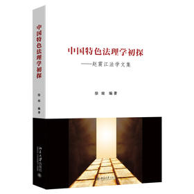 中国特色法理学初探——赵震江法学文集 徐瑄 编著 北京大学出版社
