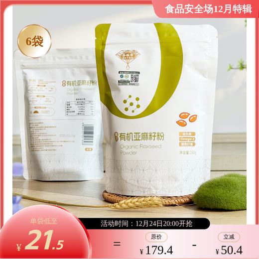 有机亚麻籽粉 商品图0