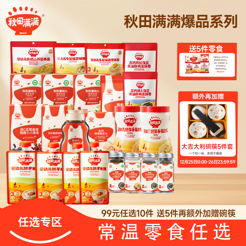 [YN通用]爆款零食任选专区【99元任选10件+额外加赠5件】秋田满满有机泡芙 溶豆 米饼 奶贝 面条 面粉调味品任选任选