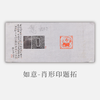 郭晶丨如意-肖形印题跋 25x56CM 手写纸本作品 商品缩略图0