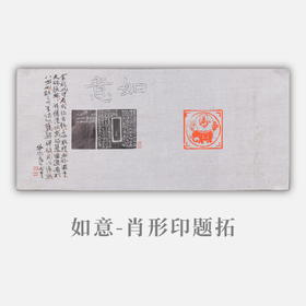 郭晶丨如意-肖形印题跋 25x56CM 手写纸本作品