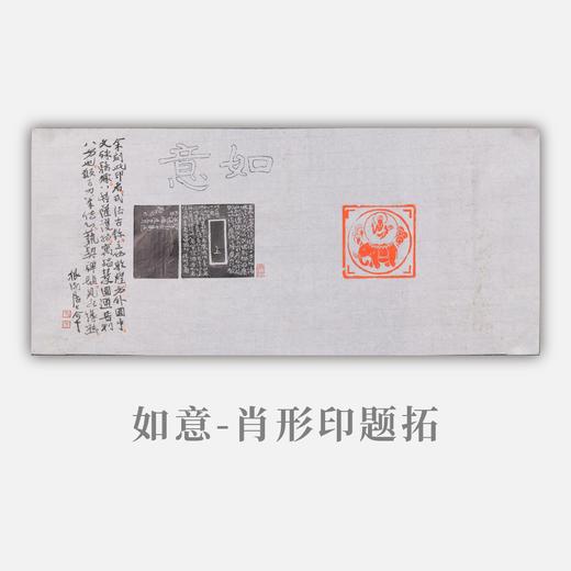 郭晶丨如意-肖形印题跋 25x56CM 手写纸本作品 商品图0