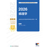 2026全国卫生专业技术资格考试指导——病理学 商品缩略图1