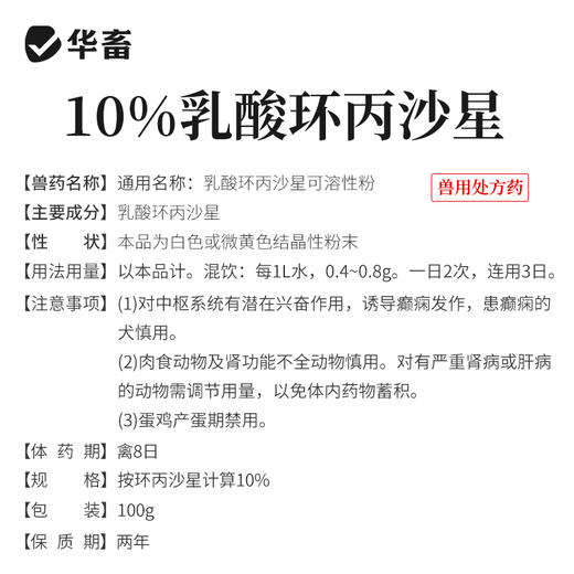 华畜乳酸环丙x沙星可溶性粉 进口溶剂 吸收更好 用于禽畜细菌和支原体感染 禽畜通用支原体药 商品图4