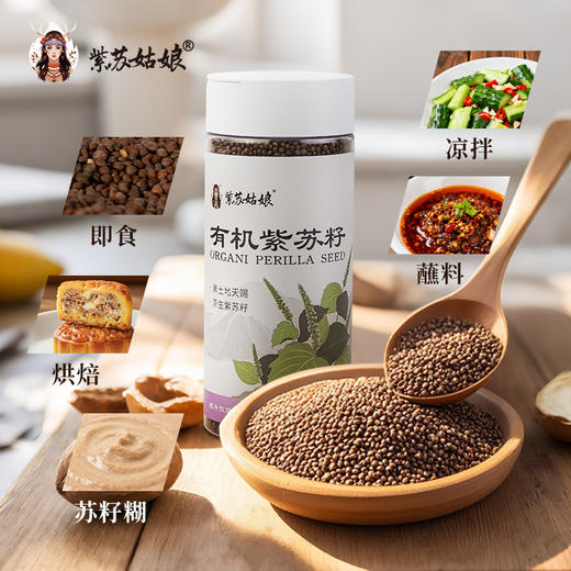 紫苏姑娘有机紫苏籽138g 商品图1