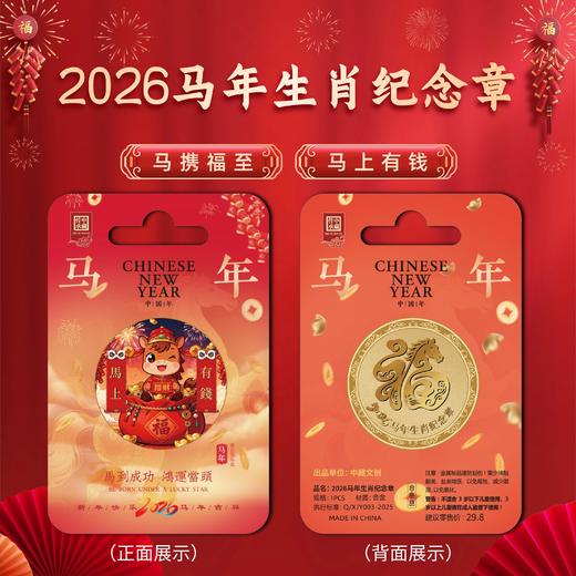 2026【马上有钱&马到成功】马年纪念章！低至9.9！ 商品图5