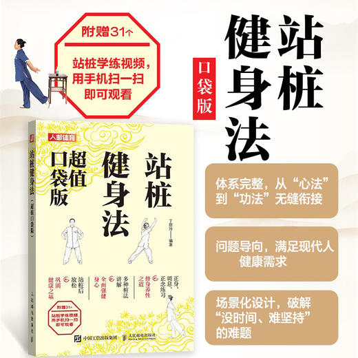 站桩健身法 口袋版 站桩教程书籍 商品图0