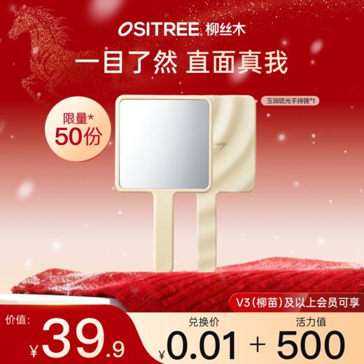 【￥0.01+500积分】玉润琉光手持镜 商品图0