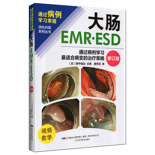 大肠EMRESD 通过病例学习最适合病变的治疗策略 修订版 唐秀芬 主译 消化科 消化内镜 临床医学 9787559132116辽宁科学技术出版社 商品图1