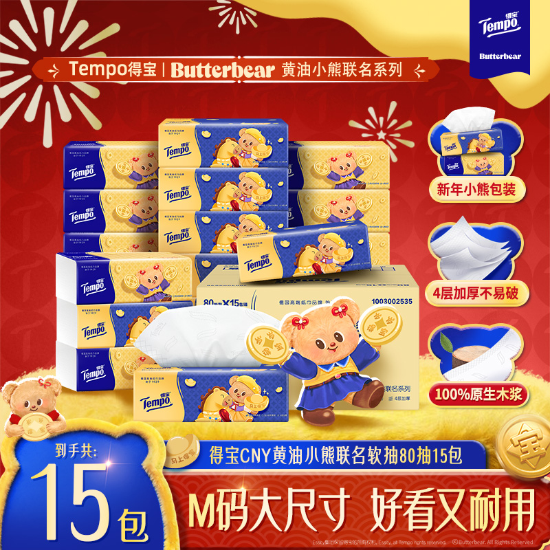 Tempo得宝 黄油小熊联名新年特别款无香抽纸 80抽*15包/箱 到手15包 四层加厚