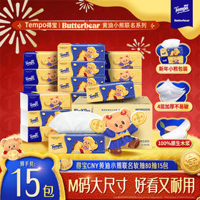 Tempo得宝 黄油小熊联名新年特别款无香抽纸 80抽*15包/箱 到手15包 四层加厚