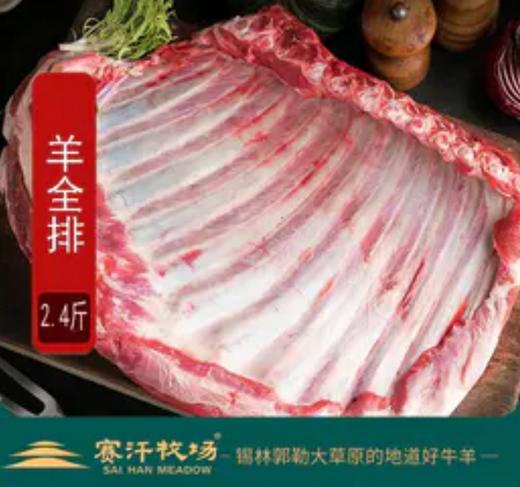 赛汗牧场苏尼特羔羊全排||呼和浩特基地直发 商品图0