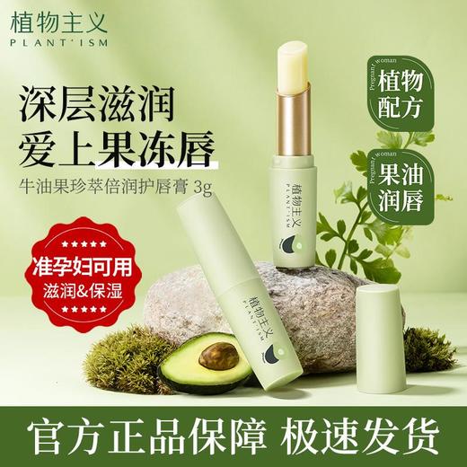 植物主义牛油果唇膏 补水植物唇膏男女保湿滋润唇膜润唇膏 商品图0