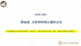 伤寒第56条 太阳和阳明头痛的证治