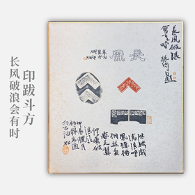 郭晶《长风破浪会有时》27x24CM 手写纸本斗方题跋