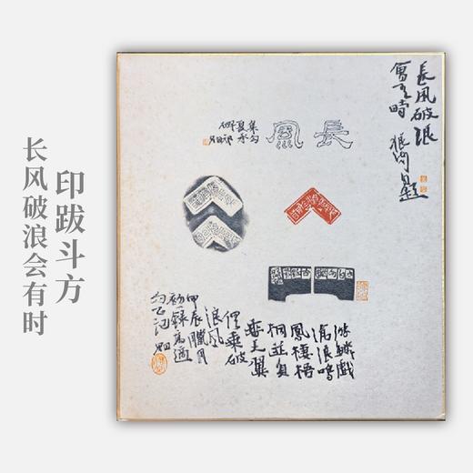 郭晶《长风破浪会有时》27x24CM 手写纸本斗方题跋 商品图0