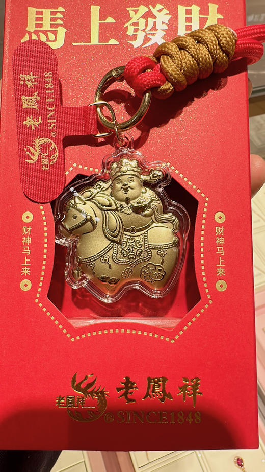 2楼老凤祥足金财神马上来钥匙扣秒杀价29元 商品图0