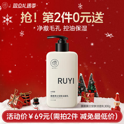 【⚡抢！第2件0元，需拍2件】儒意男士安肤洁面乳300g 氨基酸洗面奶 除螨祛痘美白 深层清洁毛孔 控油男士专用洁面乳 | 儒意官方旗舰店 商品图0